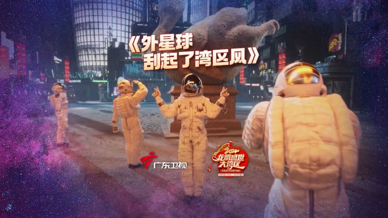 湾区风吹遍全宇宙!这些大湾区“同款潮流单品”值得入手