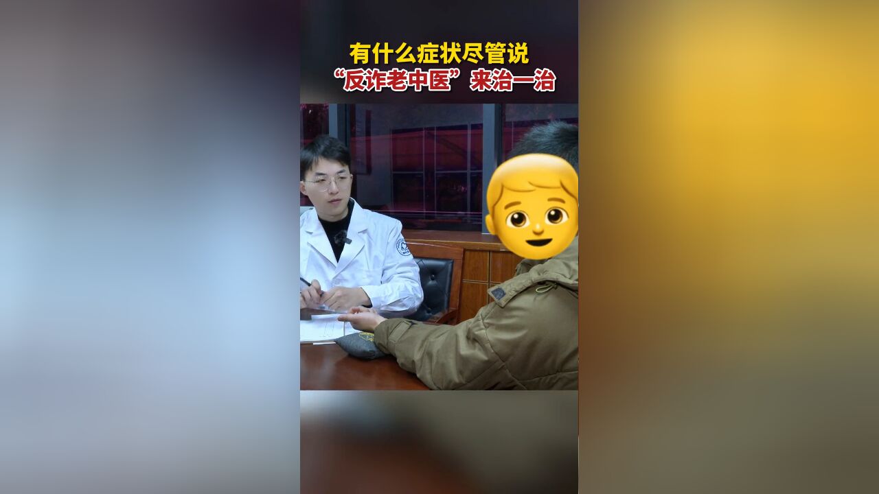 有什么症状尽管说,“反诈老中医”来治一治