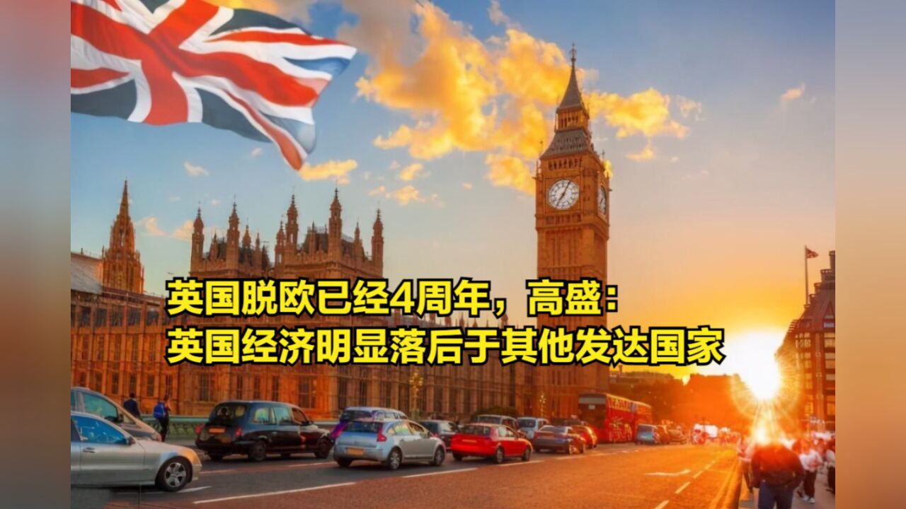 英国脱欧已经4周年,高盛:英国现在经济明显落后于其他发达国家