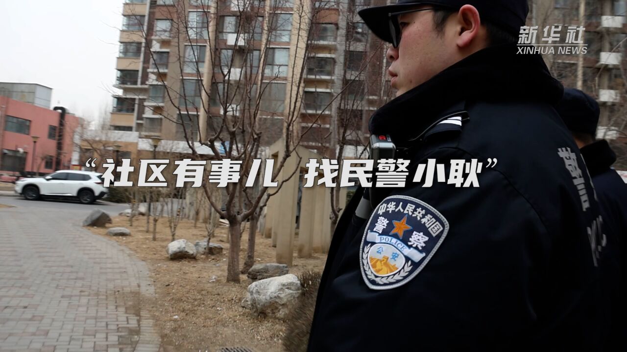 新春走基层|“社区有事儿,找民警小耿”