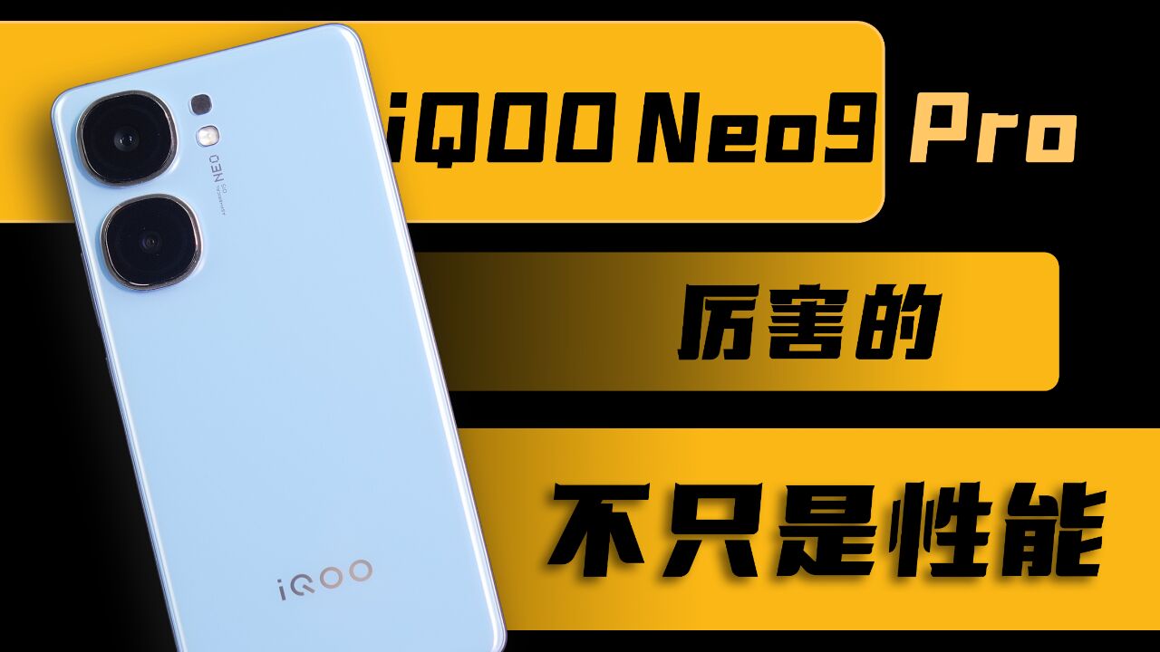 iQOO Neo9 Pro 体验:不仅仅是三千元档性能标杆