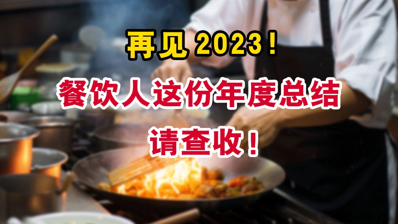 再见2023!餐饮人的这份年度总结请查收......