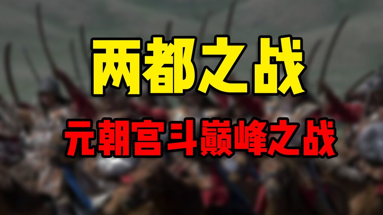 元朝最大一次内战:两都之战