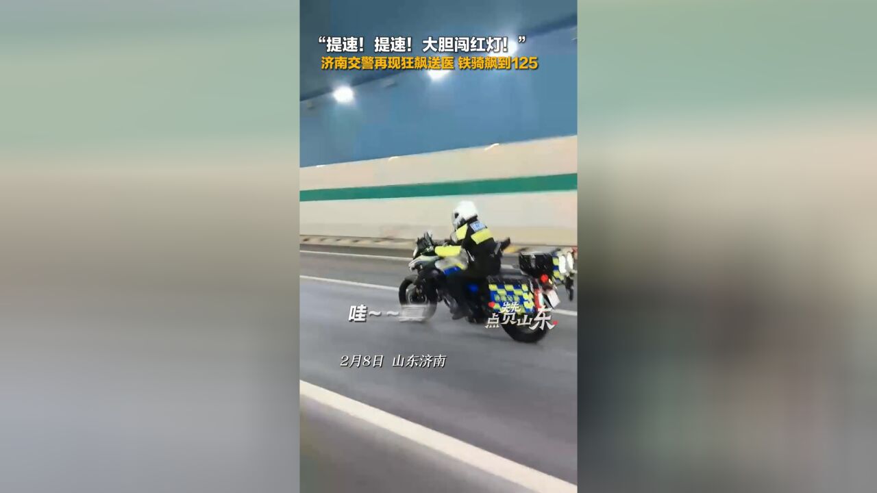 “提速!提速!大胆闯红灯!”#济南交警再现狂飙送医