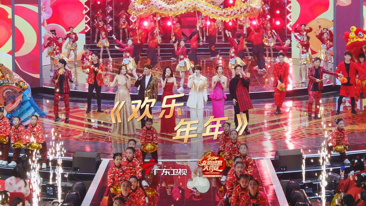 《欢乐年年》金曲贺新岁,声声送祝福!