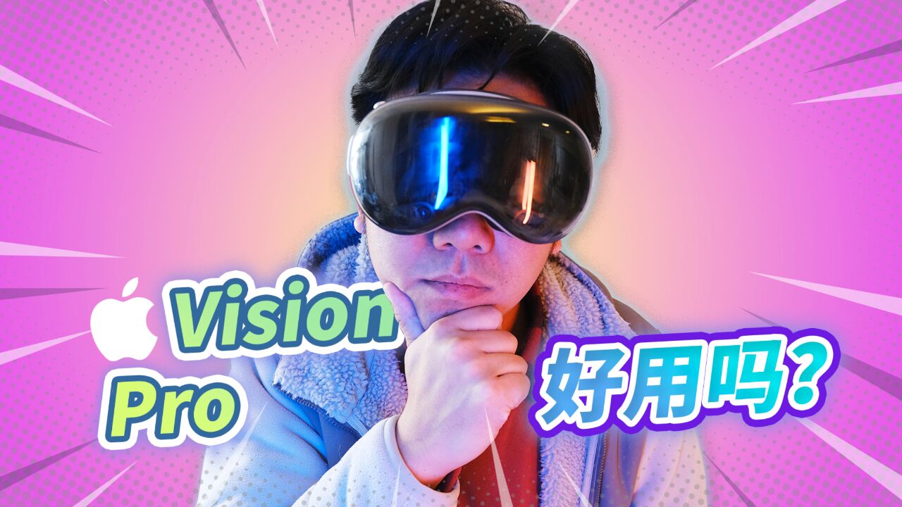 不似预期?苹果Vision Pro开箱+初上手体验 | XR硬件体验