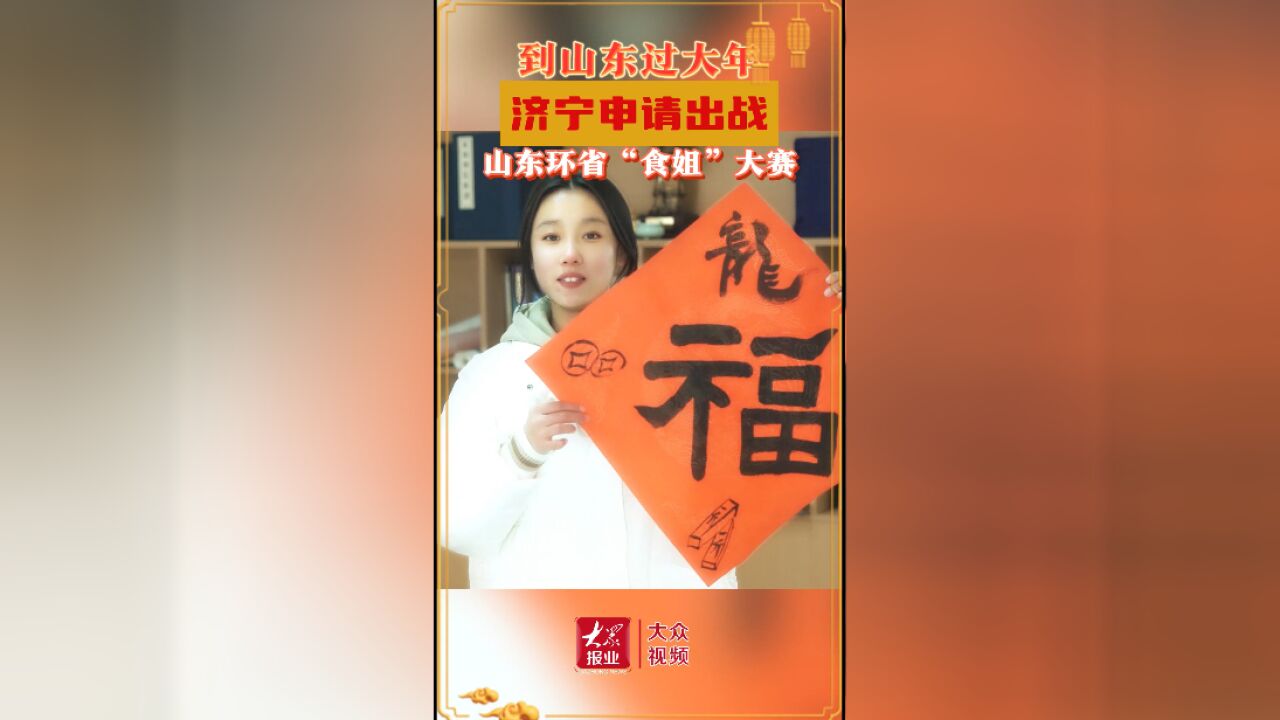 山东环省“食姐”大赛|济宁申请“出战”