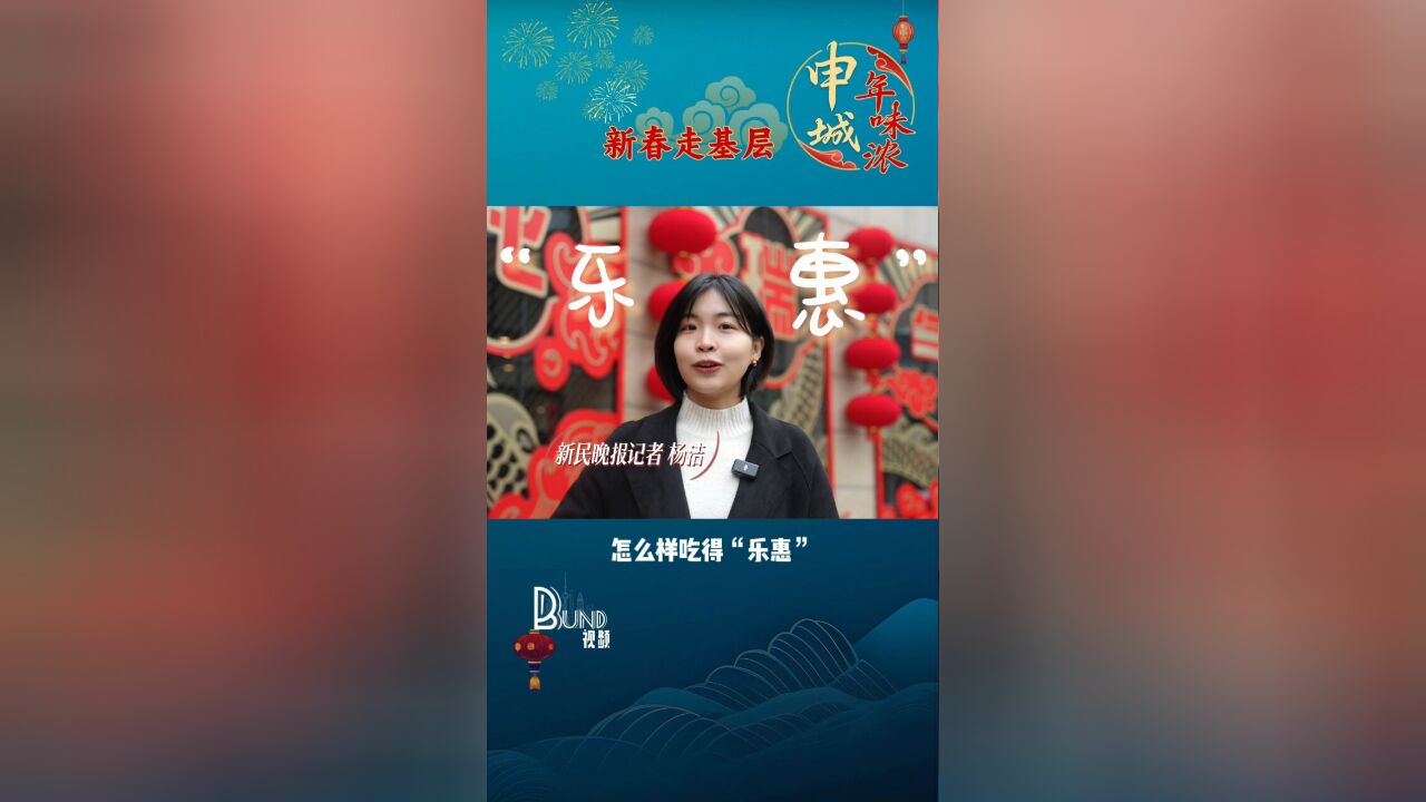 怎样吃得“乐惠”穿得“登样”?逛“魔都新春购物指南”找答案