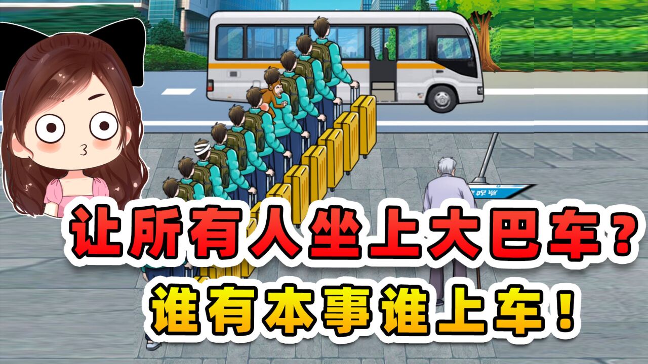 让所有人坐上大巴车?这车一般不停,谁有本事拦下谁就坐!