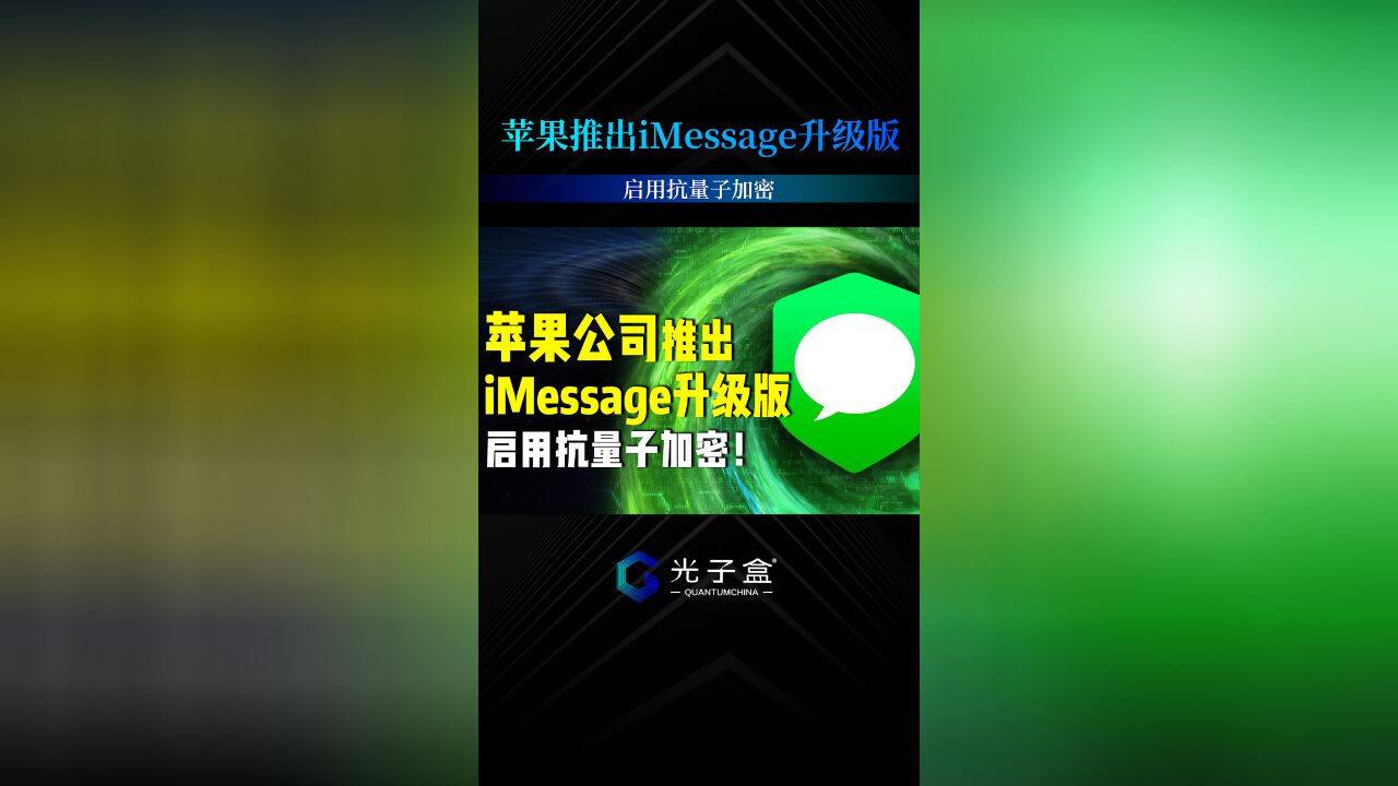 苹果公司推出iMessage升级版,启用抗量子加密!