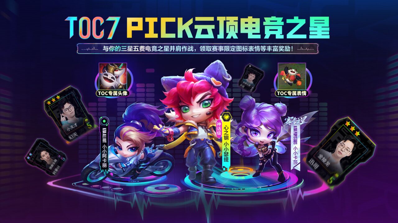 【云顶之弈】TOC7 PICK云顶电竞之星