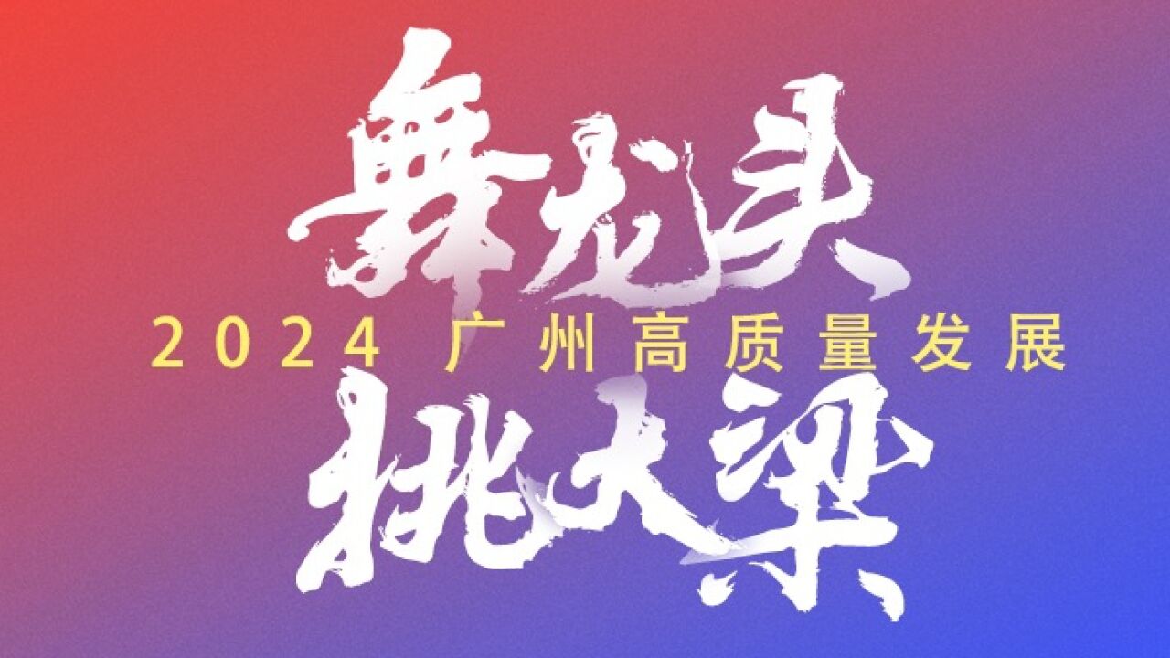 以东部中心开发建设为主抓手,增城区今年GDP目标增长6%