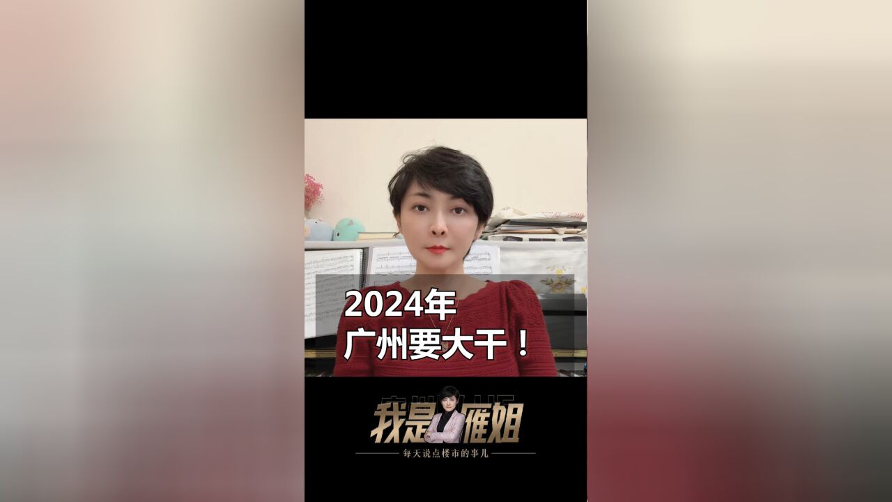 2024年,广州要大干!