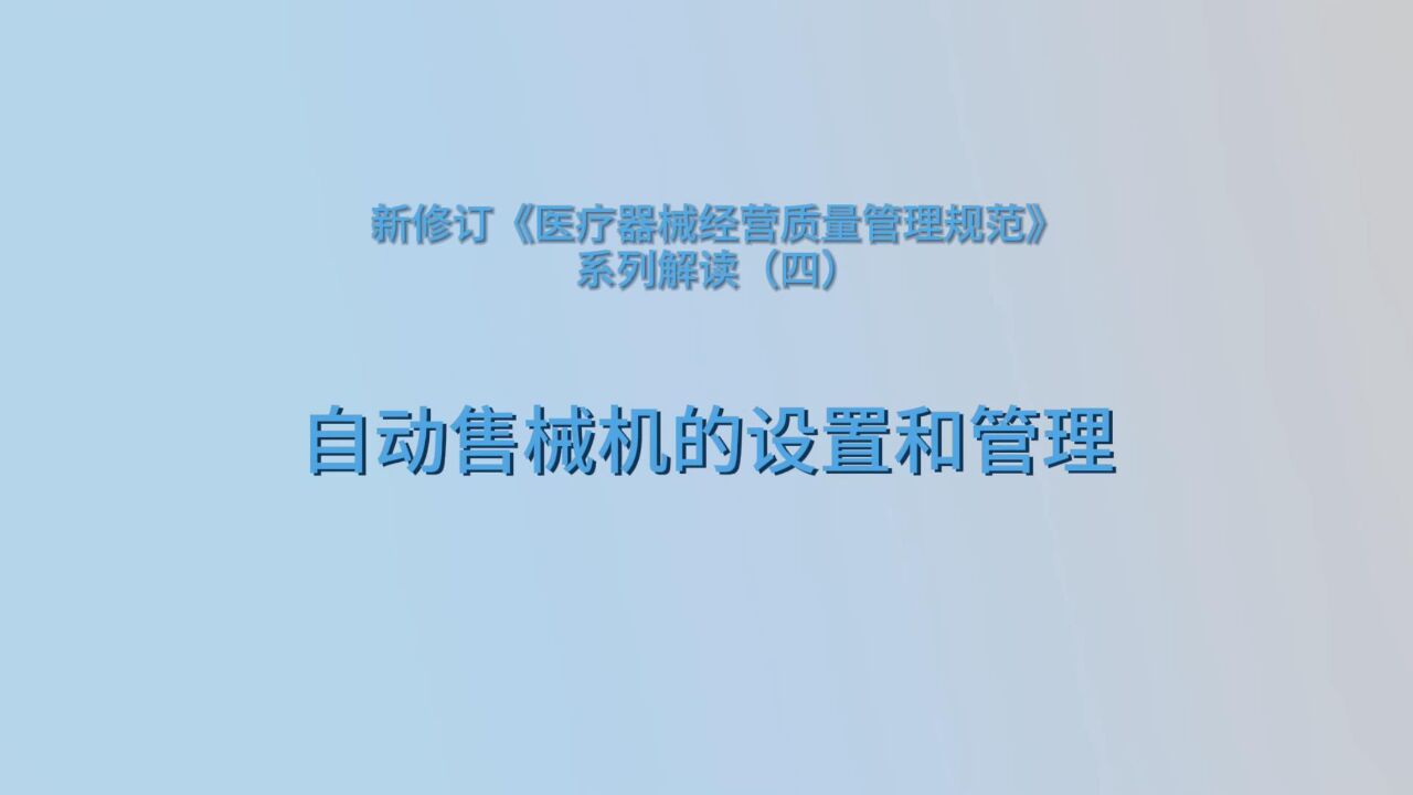 药你知道(第183期)|《医疗器械经营质量管理规范》系列解读(四)