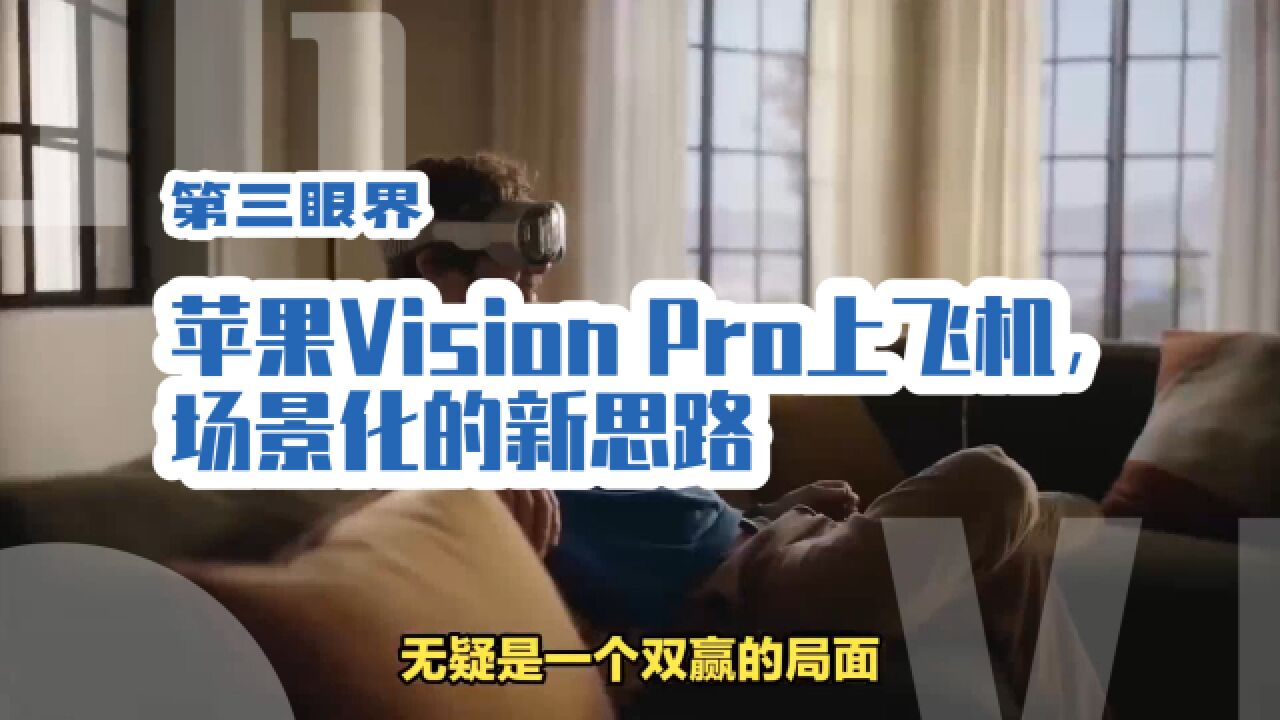 飞机上体验苹果Vision Pro,航空公司也来蹭热度