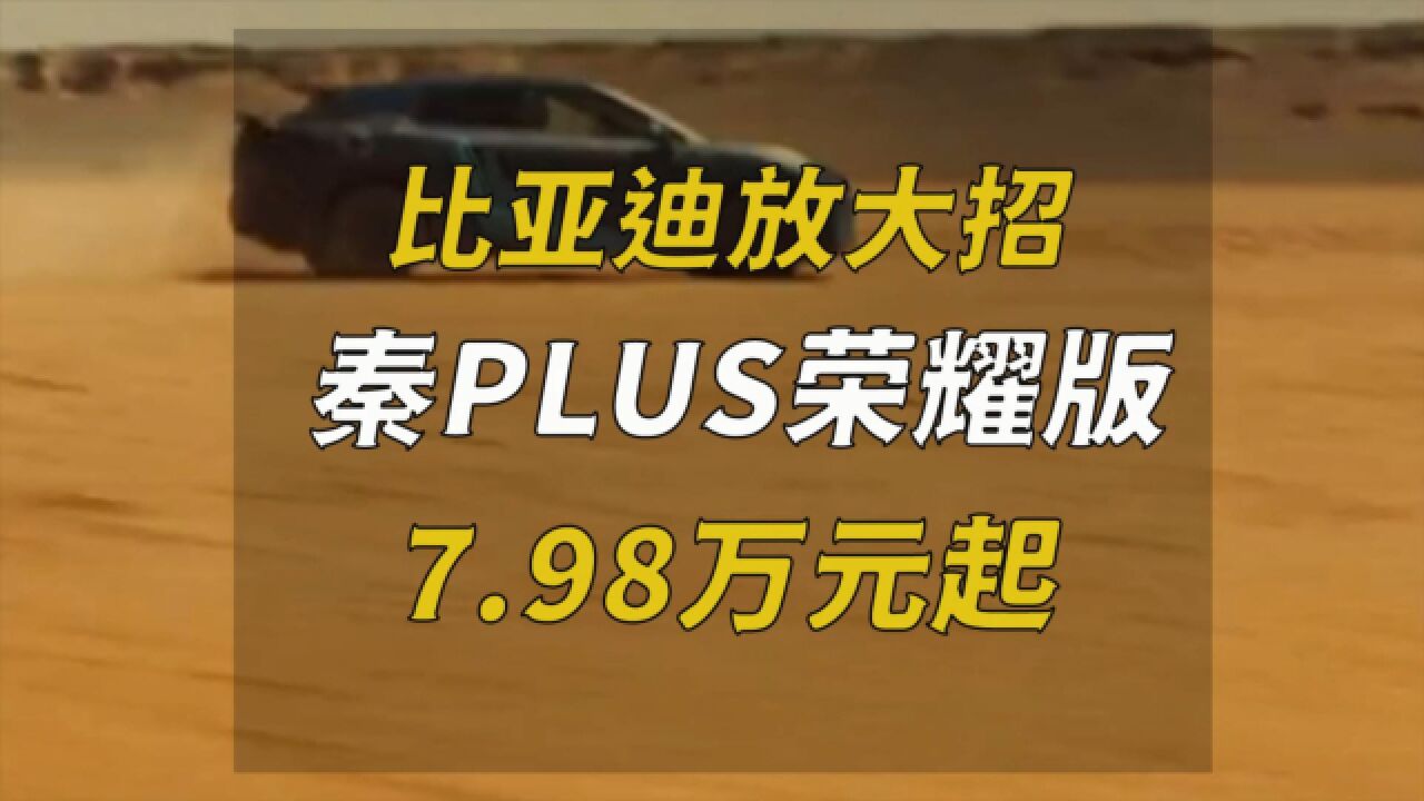 比亚迪放大招,秦PLUS荣耀版7.98万元起