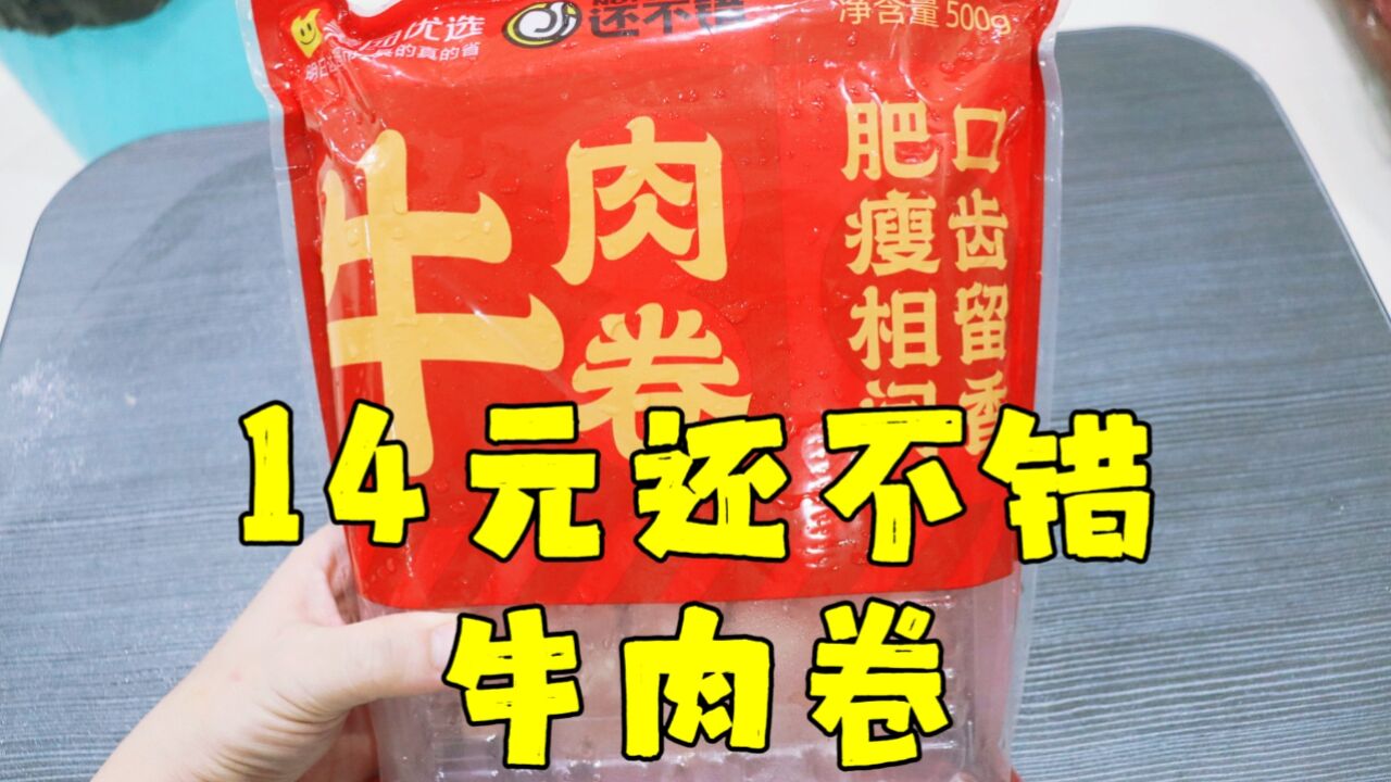 测评还不错的牛肉卷,性价比很高,一斤的份量也很足,没什么毛病