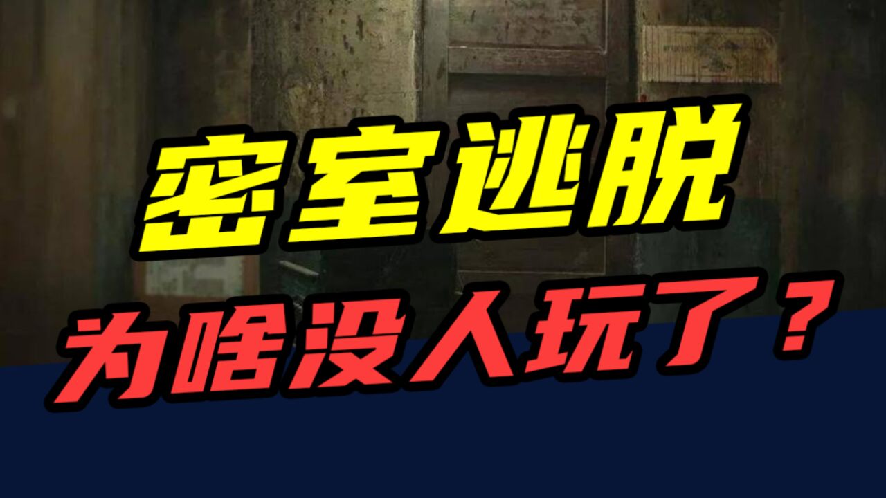 三个月亏170万,一年倒闭上千家!密室逃脱,为啥没人玩了?