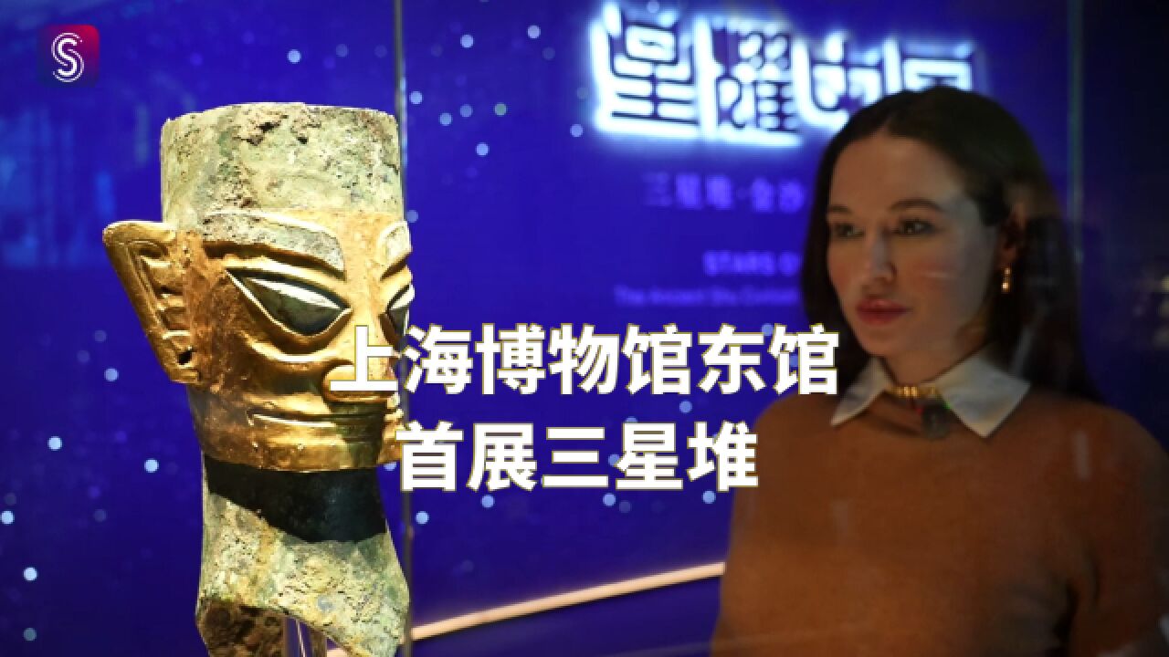 上海博物馆东馆首展 ＂星耀中华 ＂