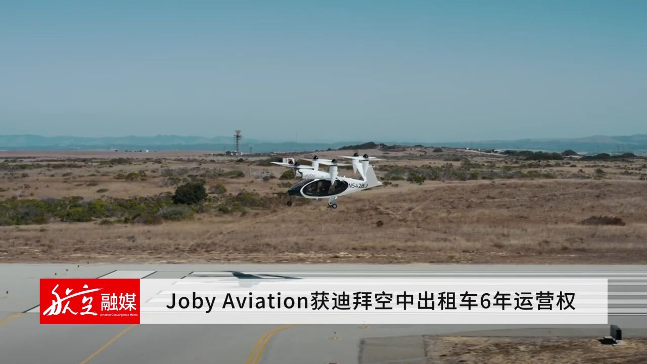 Joby Aviation获迪拜空中出租车6年运营权