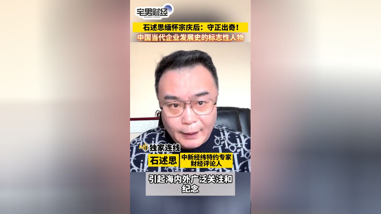 宅男财经|石述思缅怀宗庆后:始终守正出奇!