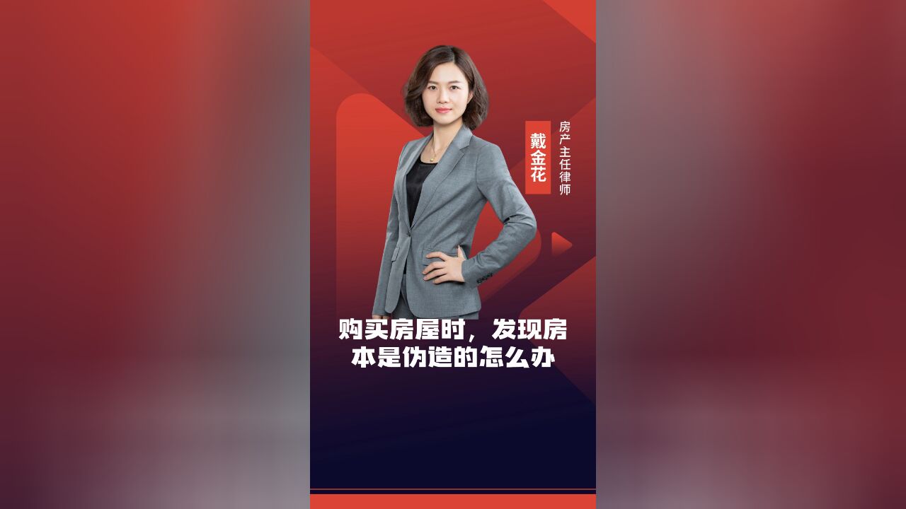 购买房屋时,发现房本是伪造的怎么办?