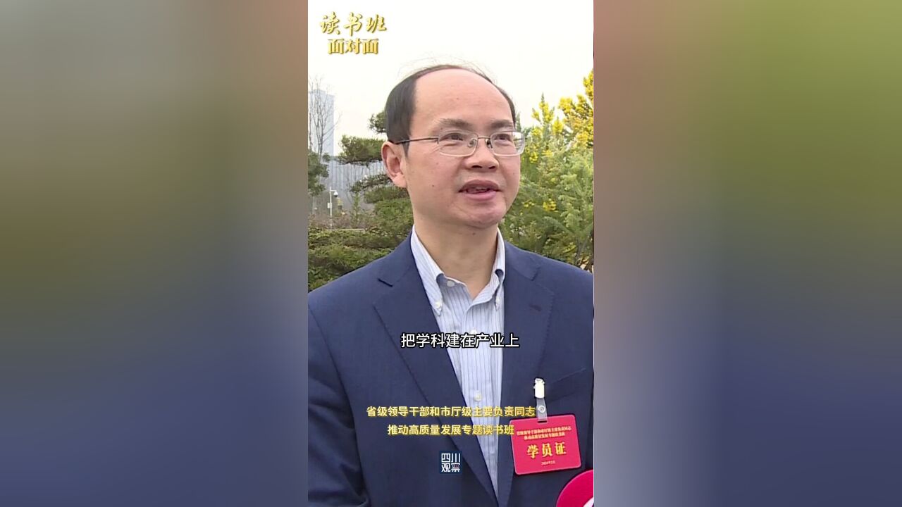 读书班面对面④黄涛:为新质生产力提供人才供给