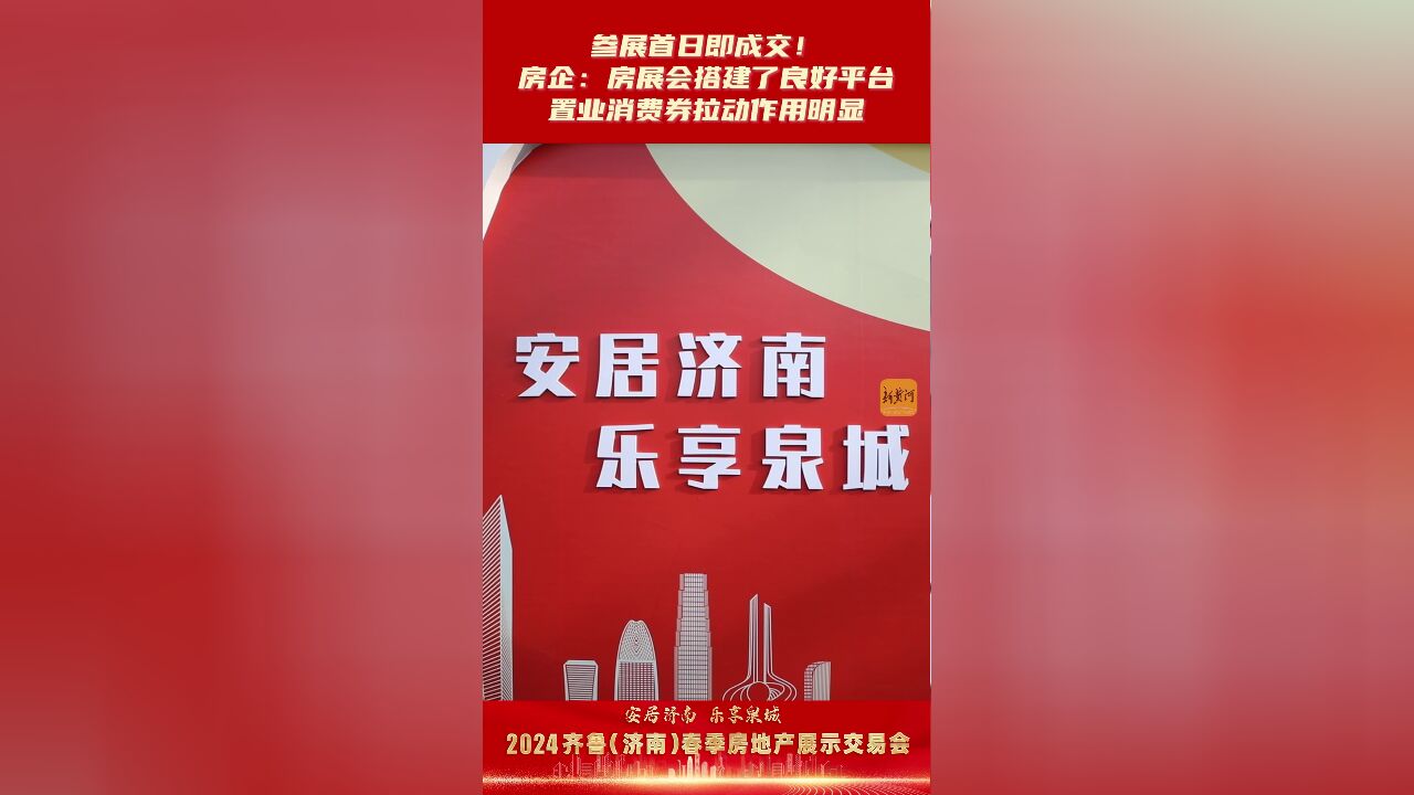 参展首日即成交!房企:房展会搭建了良好平台,置业消费券拉动作用明显