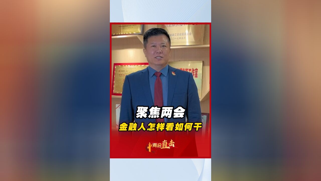 聚焦两会 金融人怎样看如何干