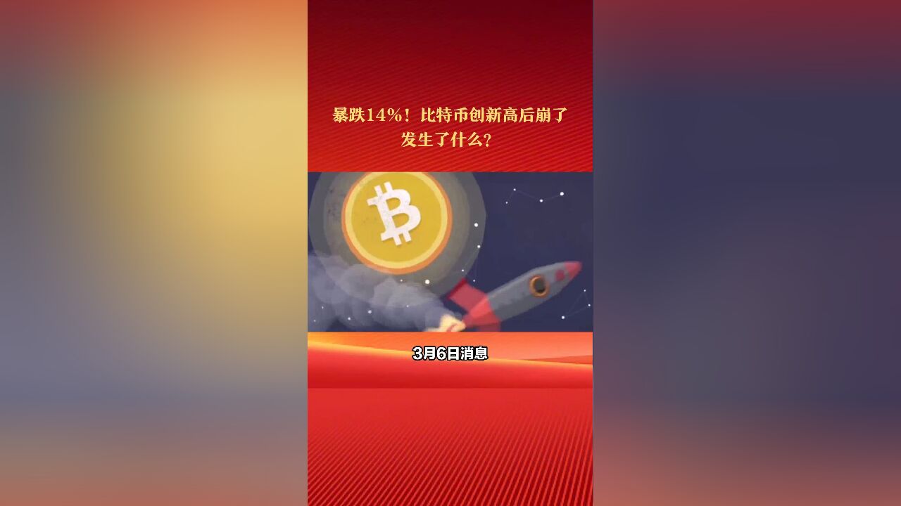 暴跌14%!比特币创新高后崩了!发生了什么?