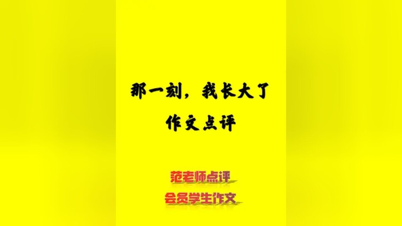 那一刻,我长大了,作文点评 那一刻,我长大了,作文点评.五年级下册第一单元习作.