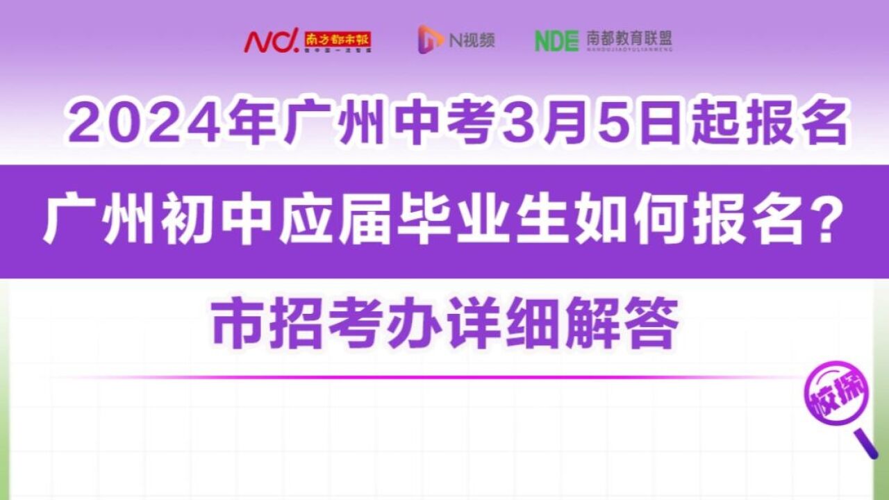 广州初中应届毕业生如何报名2024年广州中考?