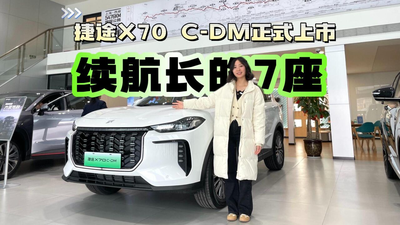 捷途X70 CDM上市售价14.98万16.38万,卖点7座+用电续航长