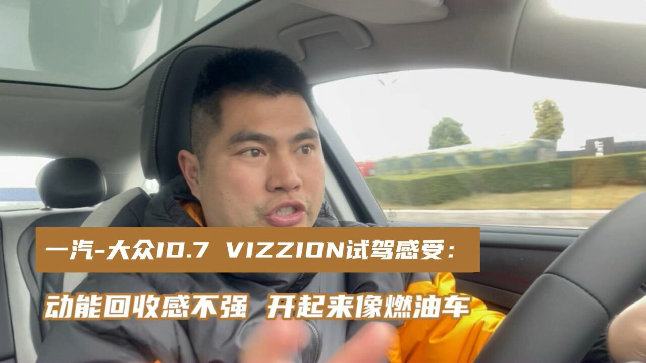 一汽大众ID.7 VIZZION试驾感受 动能回收感不强 开起来像燃油车