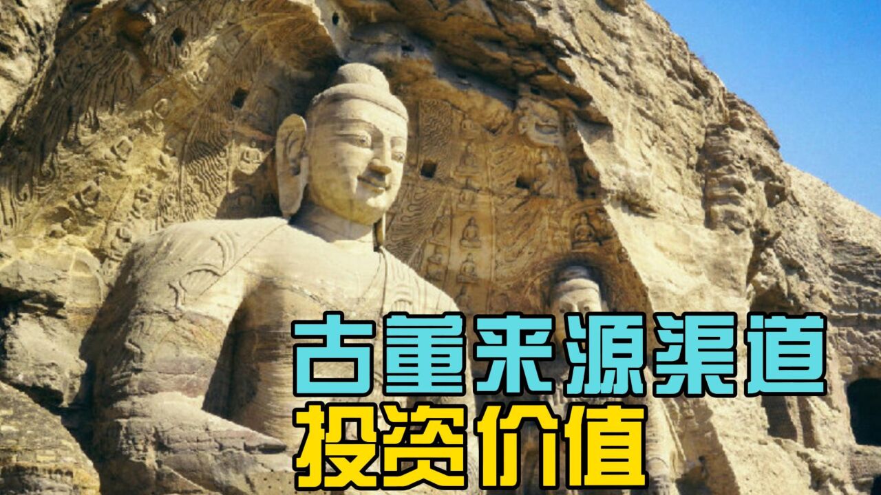 古董来源渠道与投资价值