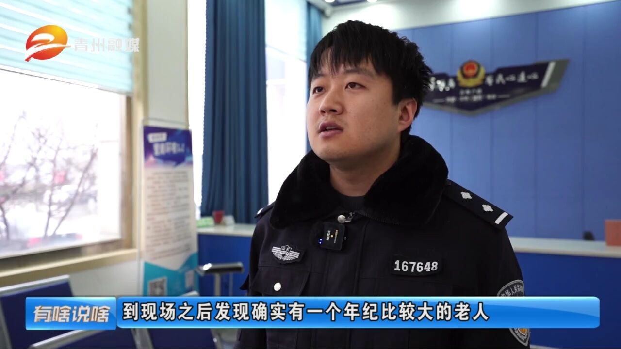 潍坊青州:民警救助走失老人 暖心守护“回家路”