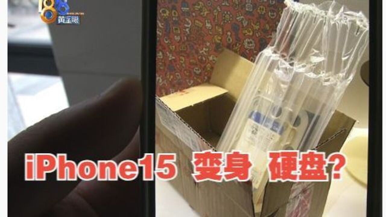 【1818黄金眼】京东自营旗舰店买iPhone 15 Pro Max,收到一块硬盘?