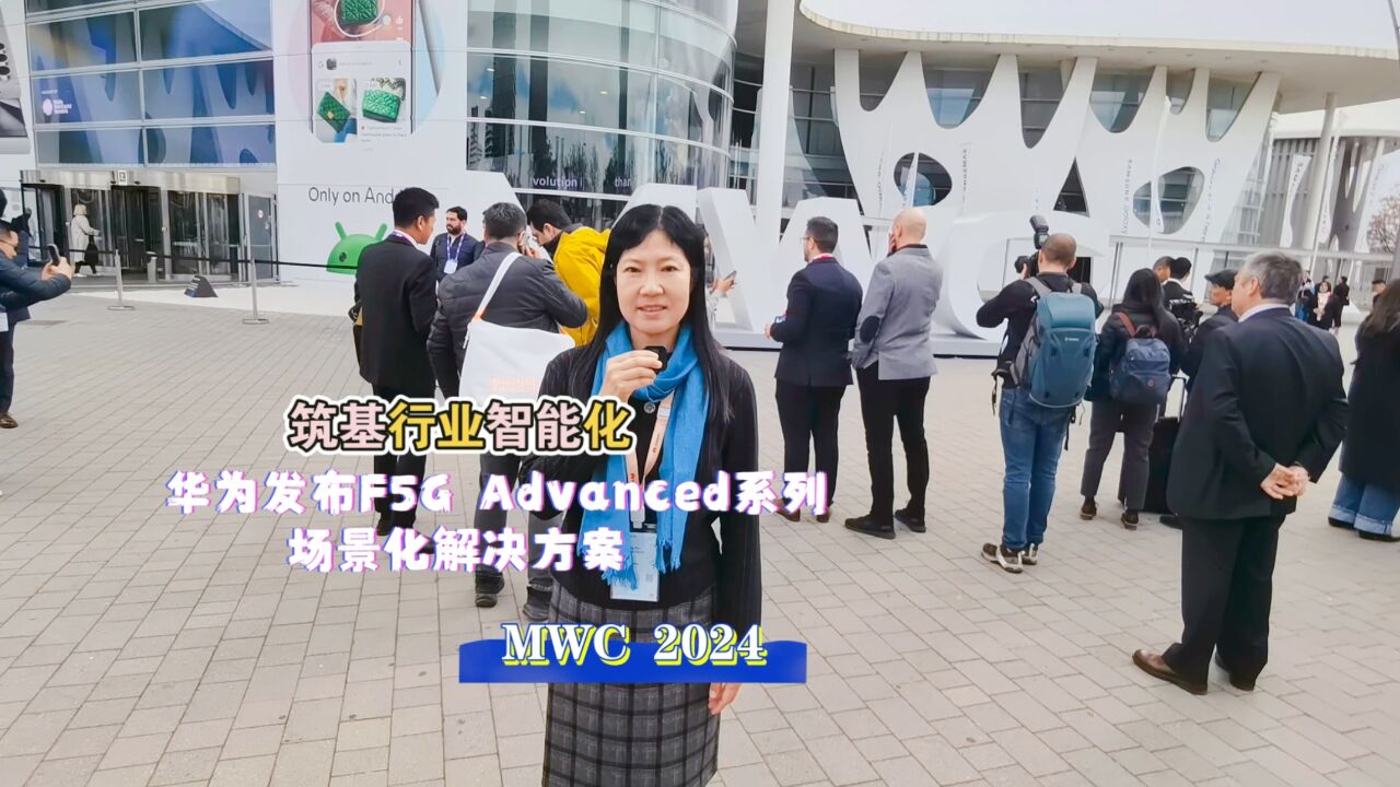 华为发布F5G Advanced系列场景化解决方案