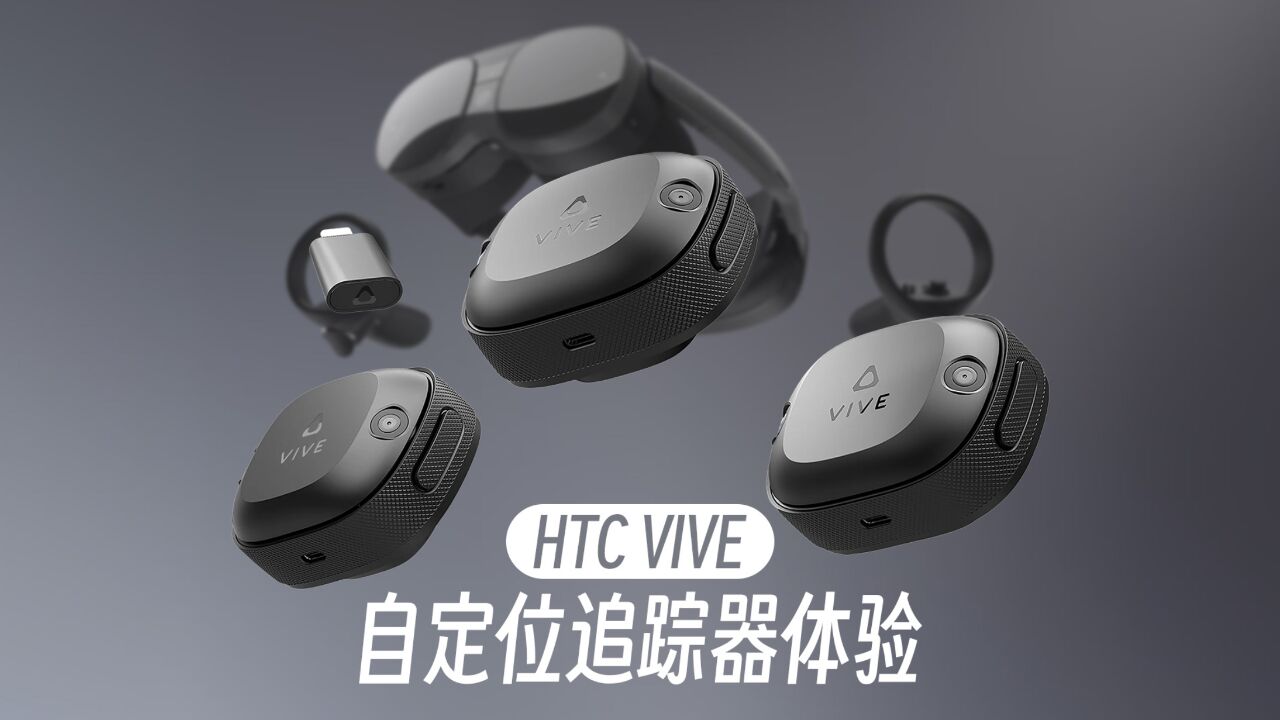 最简单的全身追踪方案!HTC VIVE 自定位追踪器体验