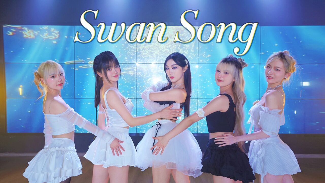 又仙又美的LE SSERAFIMSwan Song 舞蹈翻跳