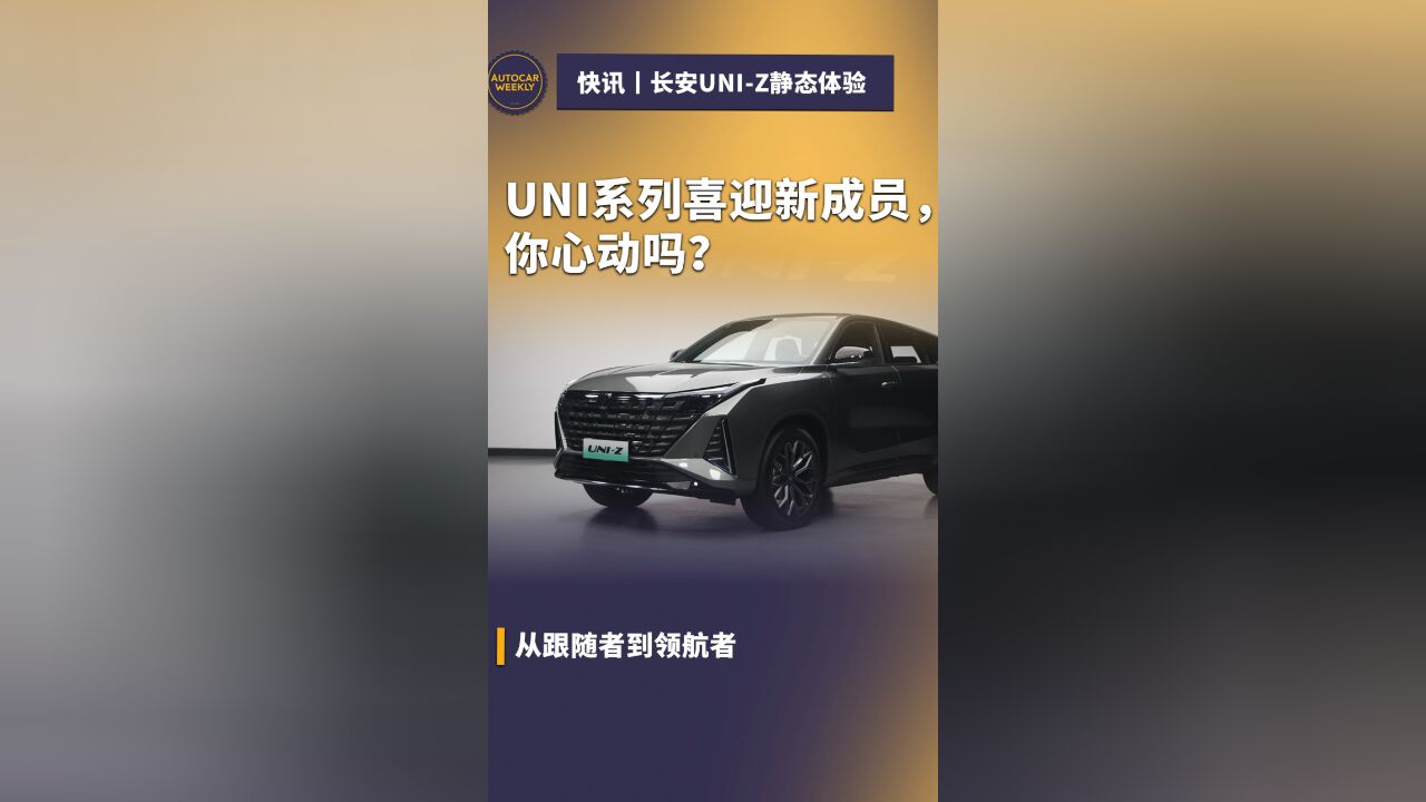 长安UNIZ静态体验UNI系列喜迎新成员,你心动吗?