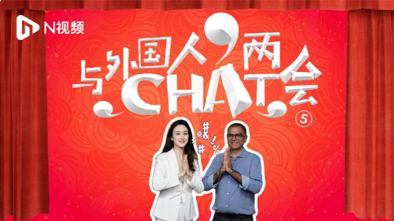 与外国人chat两会⑤:中国拥有完善的地方管理制度