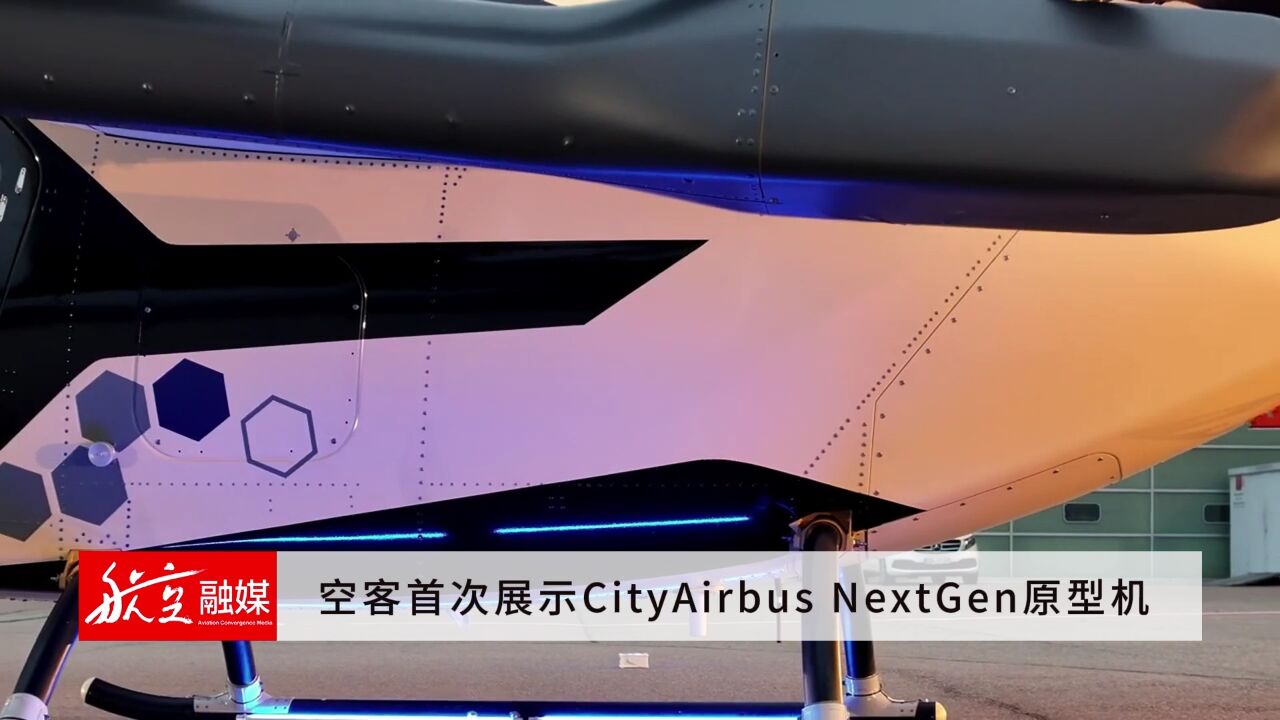 空客首次展示CityAirbus NextGen原型机