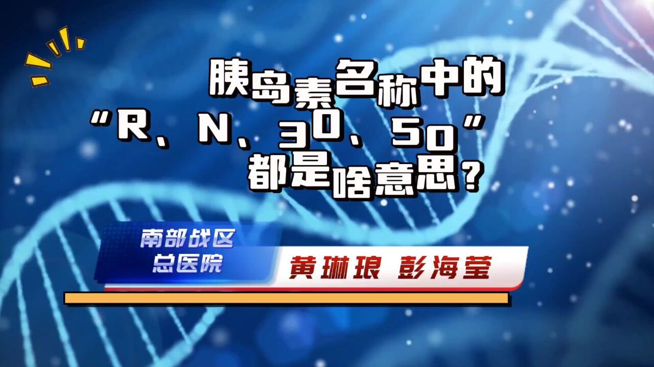 胰岛素名称中的“R、N、30、50”都是啥意思?