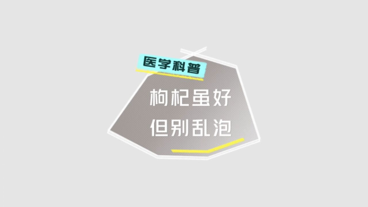 枸杞虽好,但别乱泡!注意这8禁忌,否则营养全浪费,养生变伤身