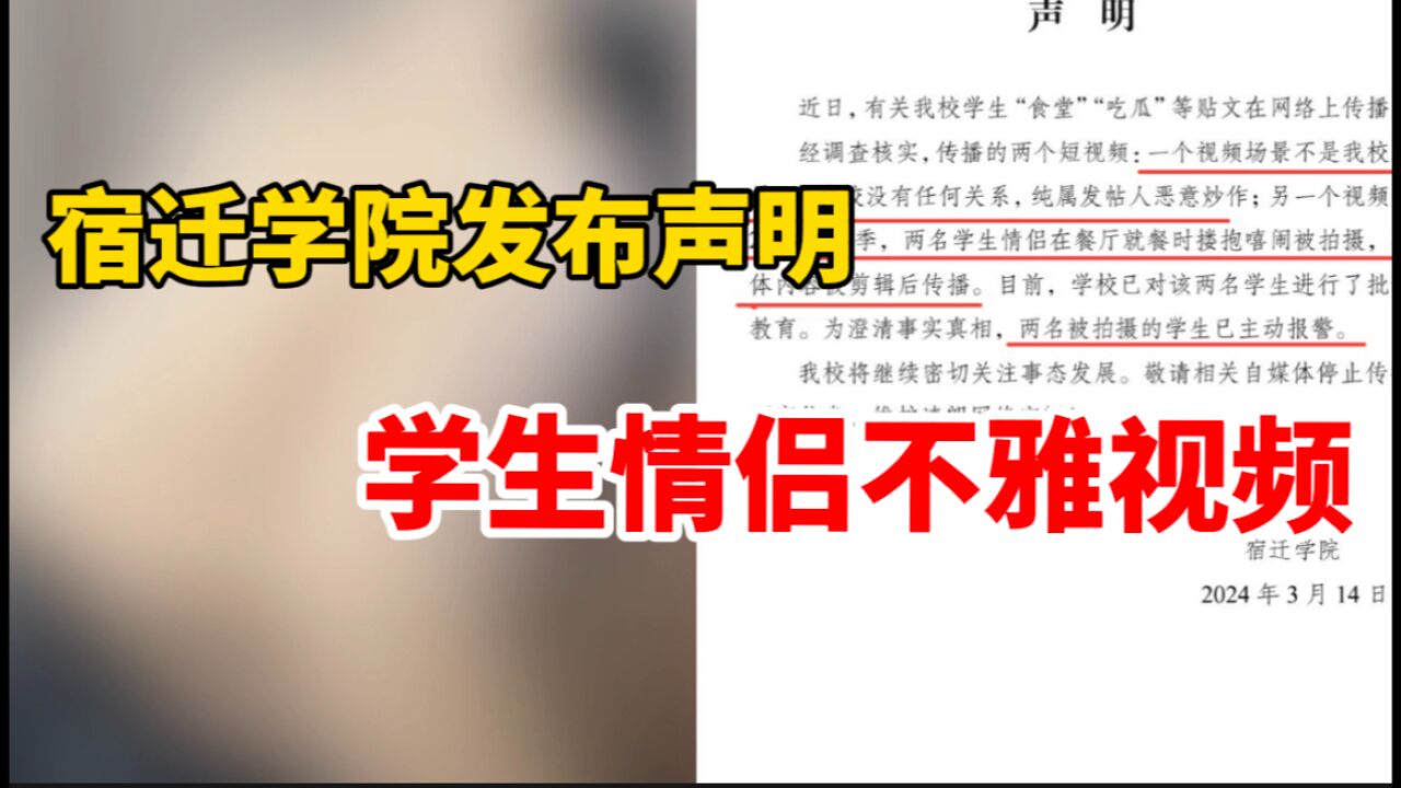 宿迁学院通报学生不雅视频:内容是被剪辑后传播