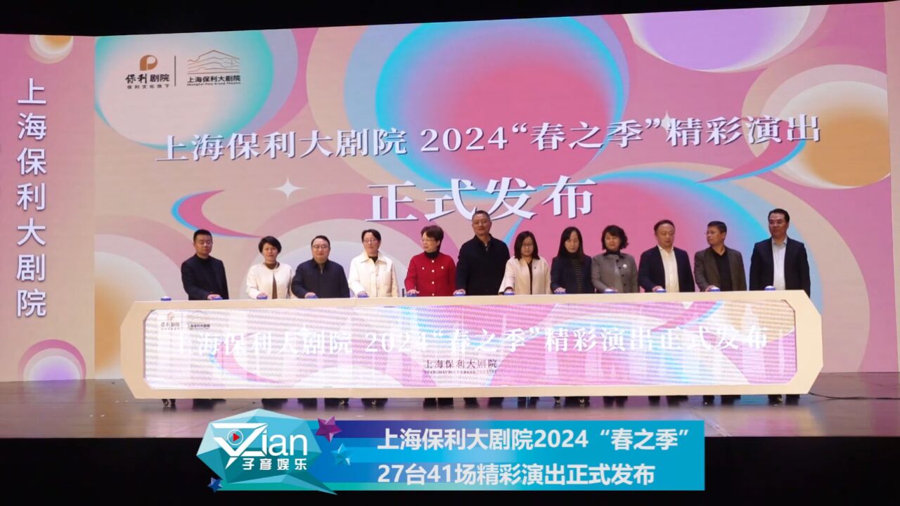 上海保利大剧院2024“春之季” 27台41场精彩演出正式发布