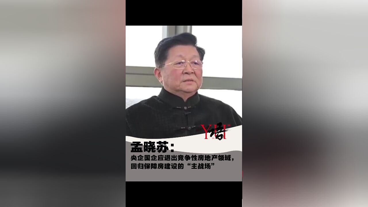 一语 | 孟晓苏:央企国企应退出竞争性房地产领域,回归保障房建设的“主战场”