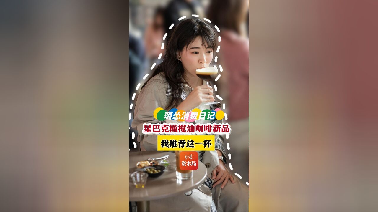 星巴克橄榄油咖啡新品,我推荐这一杯