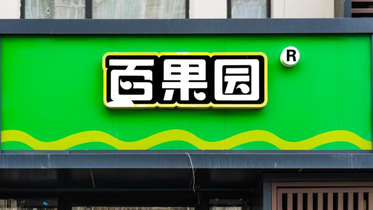 百果园回应烂果做高端果切售卖问题,已对涉事加盟店停业整顿